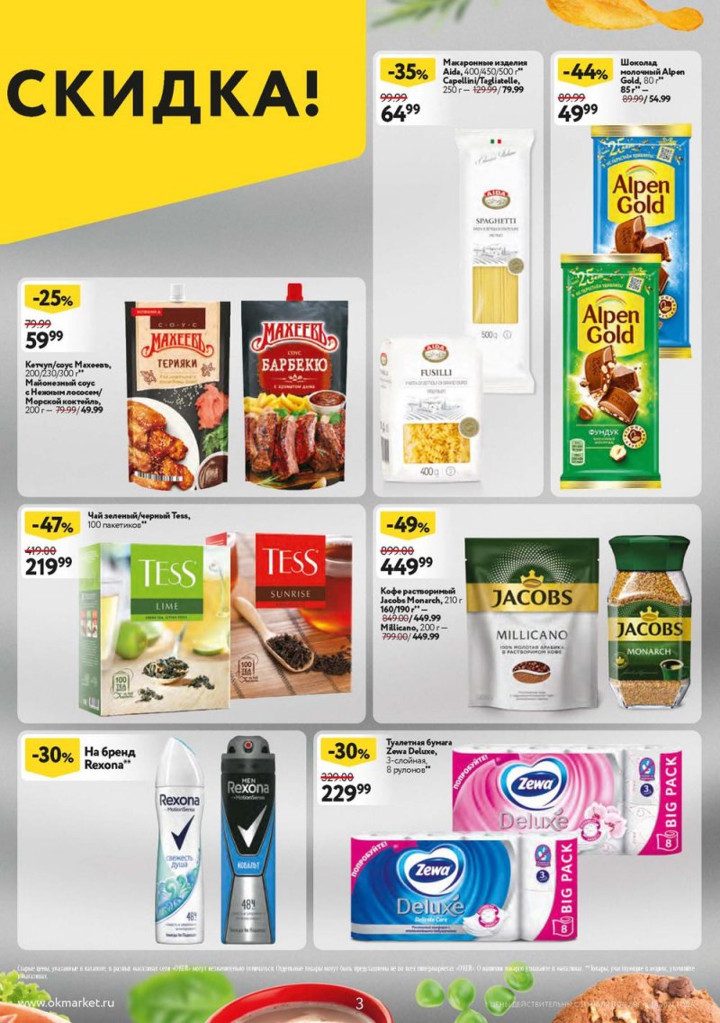 Каталог ОКЕЙ с 21 июля по 3 августа 2022 года страница 3