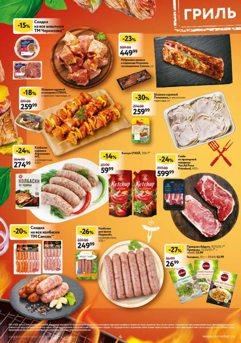 Каталог ОКЕЙ с 21 июля по 3 августа 2022 года страница 4