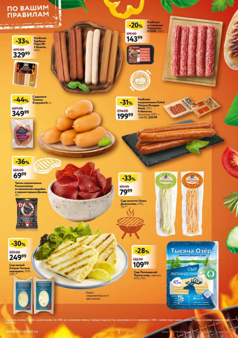 Каталог ОКЕЙ с 21 июля по 3 августа 2022 года страница 5