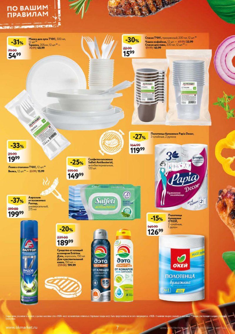 Каталог ОКЕЙ с 21 июля по 3 августа 2022 года страница 7