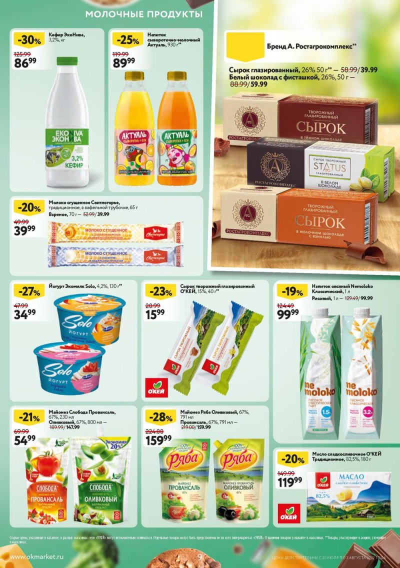 Каталог ОКЕЙ с 21 июля по 3 августа 2022 года страница 9