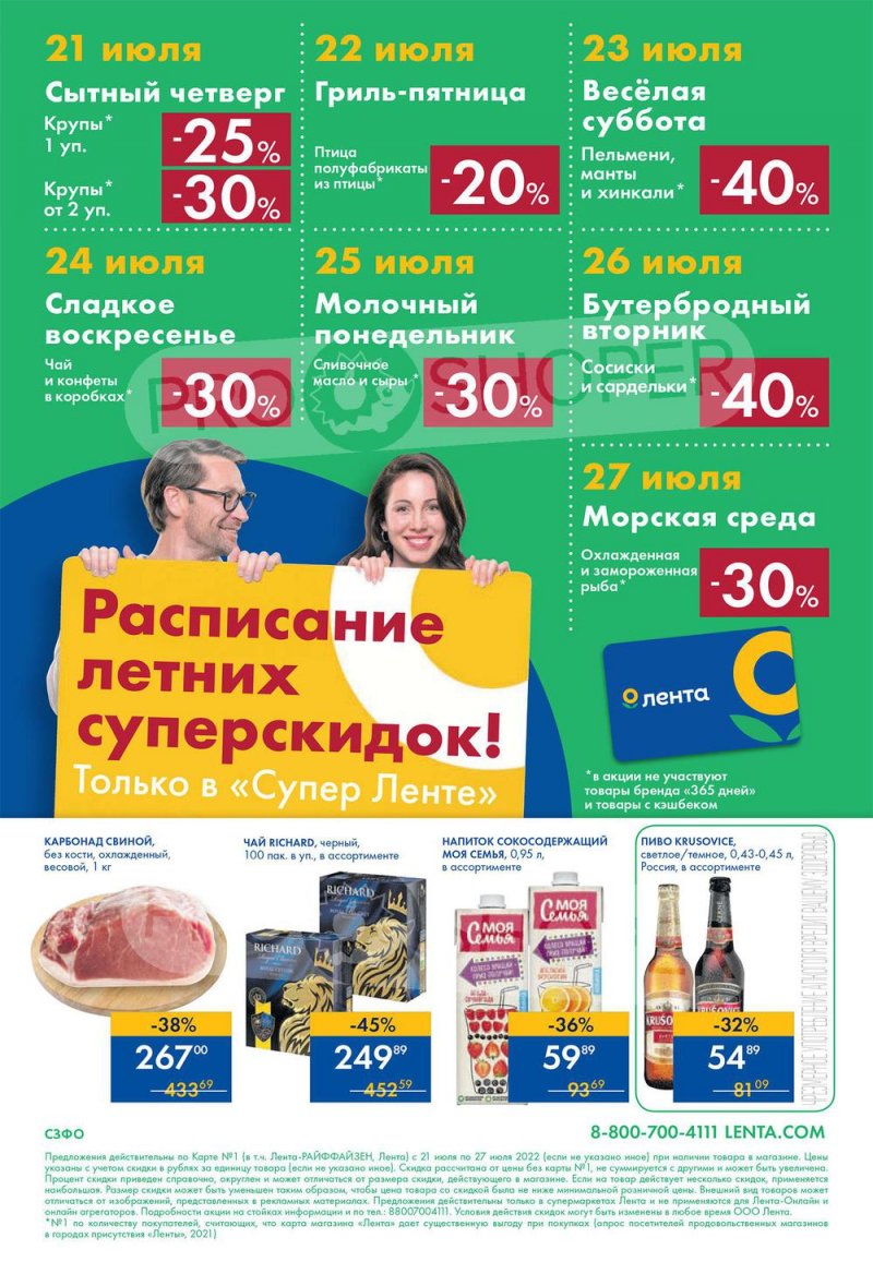 Каталог супермаркетов Лента с 21 по 27 июля 2022 года страница 24