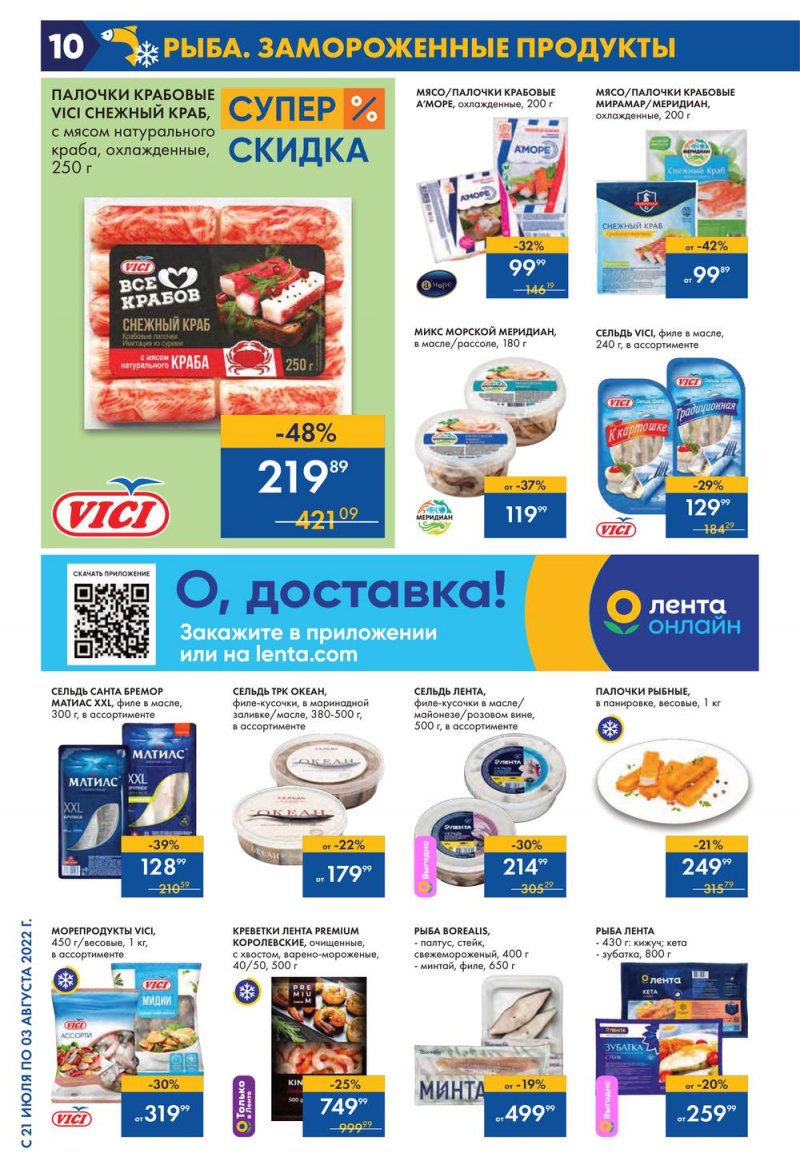 Каталог Лента с 21 июля по 3 августа 2022 года страница 10