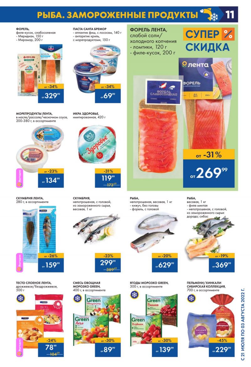 Каталог Лента с 21 июля по 3 августа 2022 года страница 11