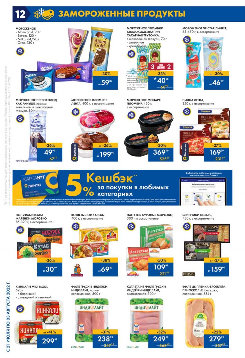 Каталог Лента с 21 июля по 3 августа 2022 года страница 12