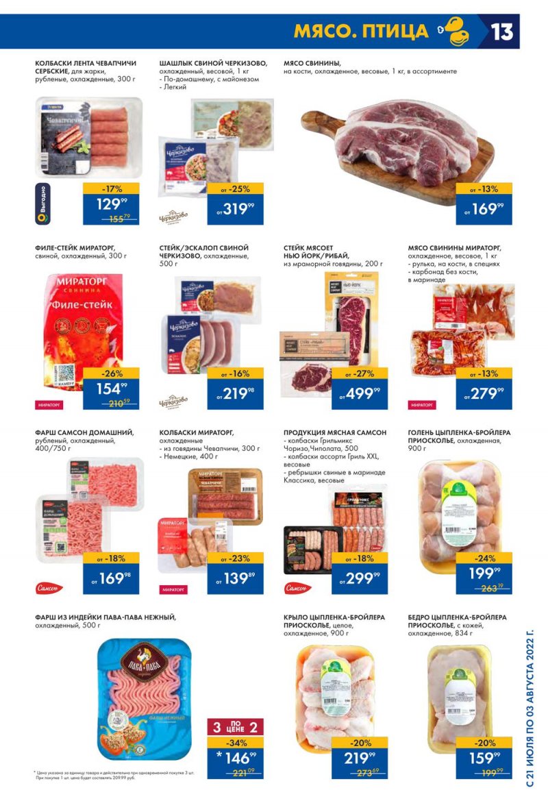 Каталог Лента с 21 июля по 3 августа 2022 года страница 13