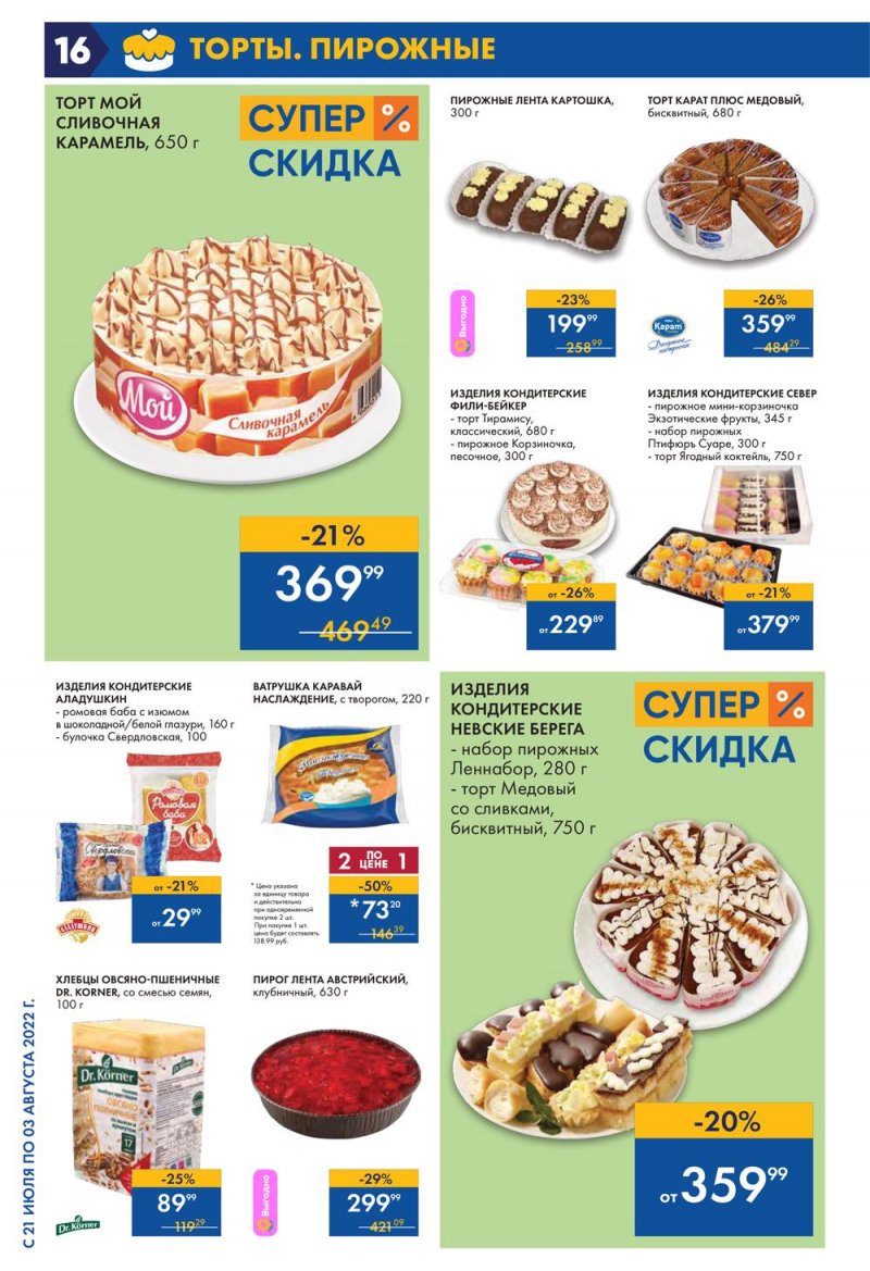 Каталог Лента с 21 июля по 3 августа 2022 года страница 16