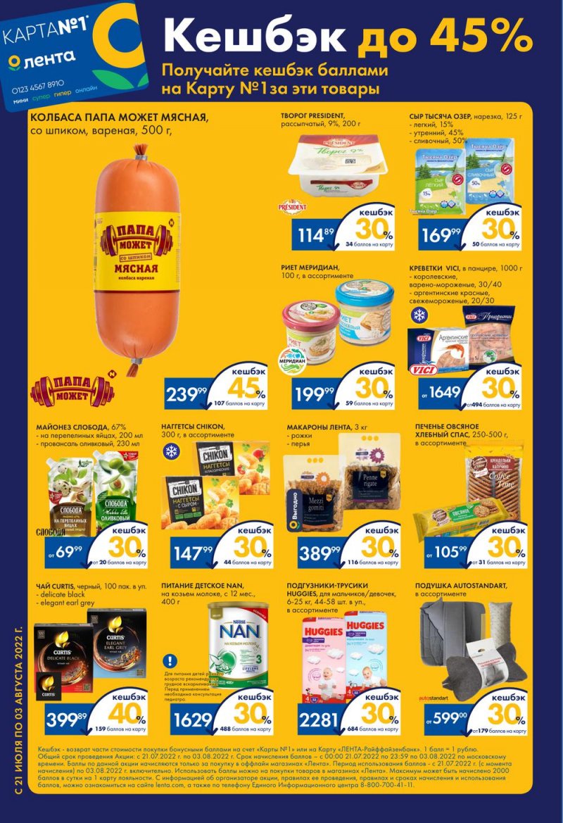 Каталог Лента с 21 июля по 3 августа 2022 года страница 2