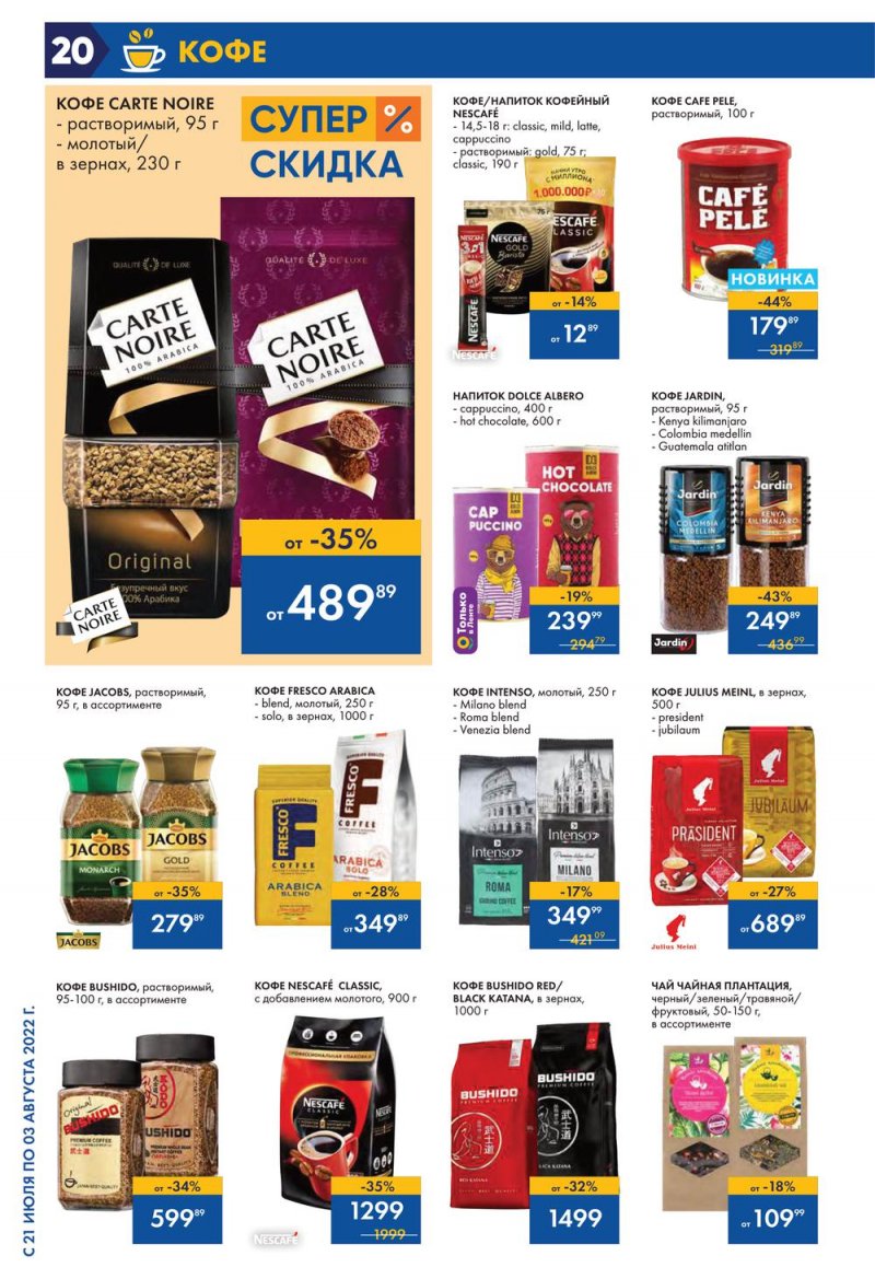 Каталог Лента с 21 июля по 3 августа 2022 года страница 20