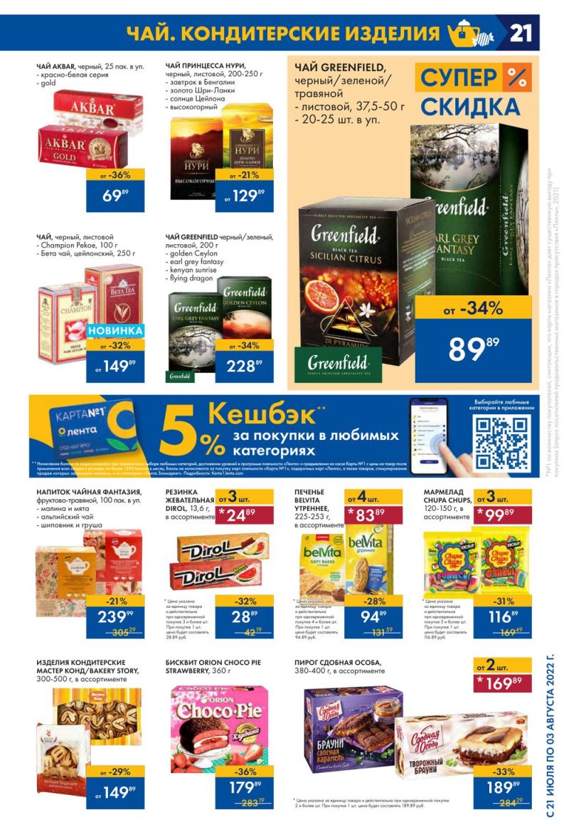 Каталог Лента с 21 июля по 3 августа 2022 года страница 21