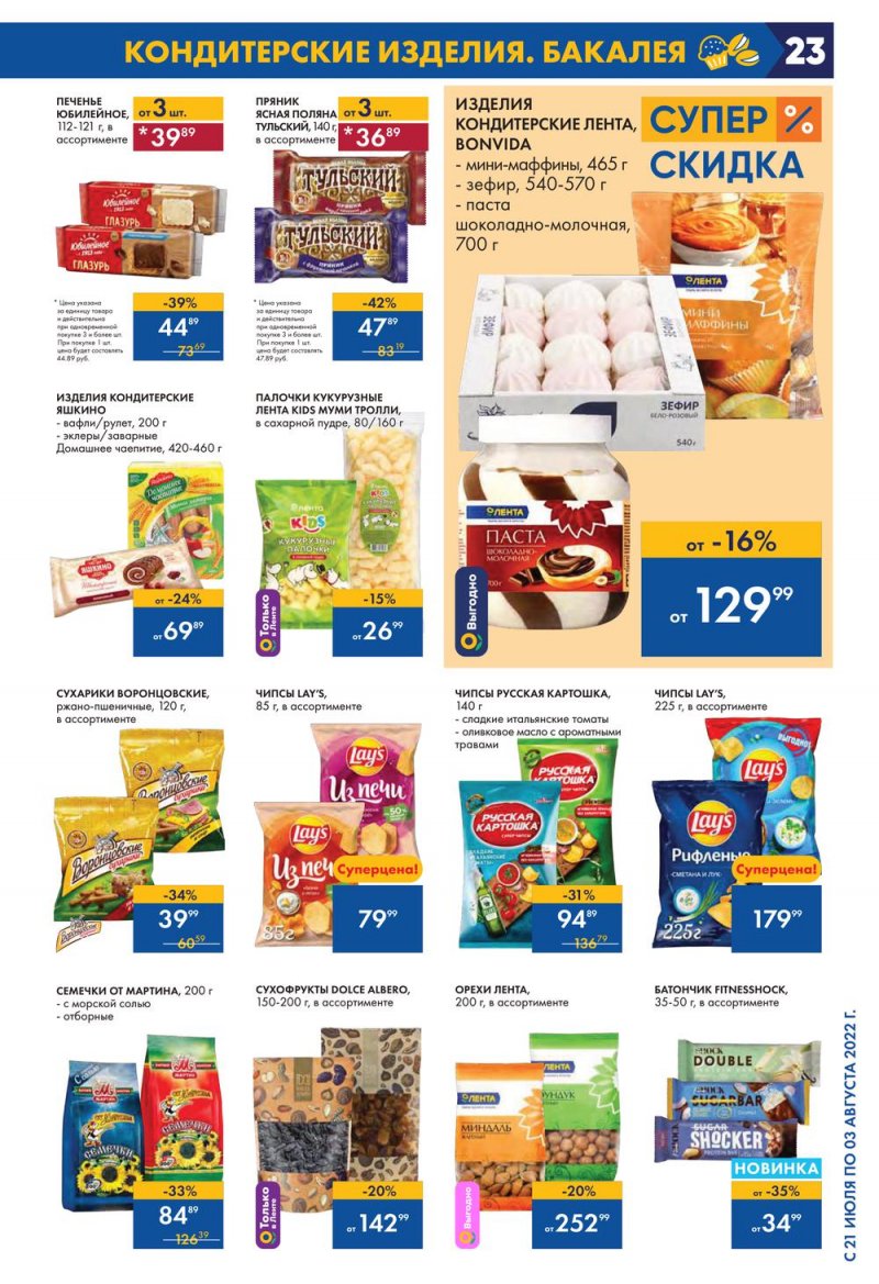 Каталог Лента с 21 июля по 3 августа 2022 года страница 23