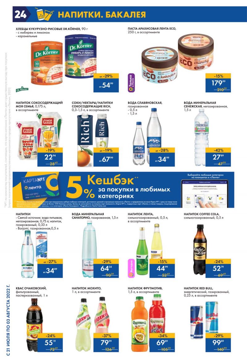 Каталог Лента с 21 июля по 3 августа 2022 года страница 24