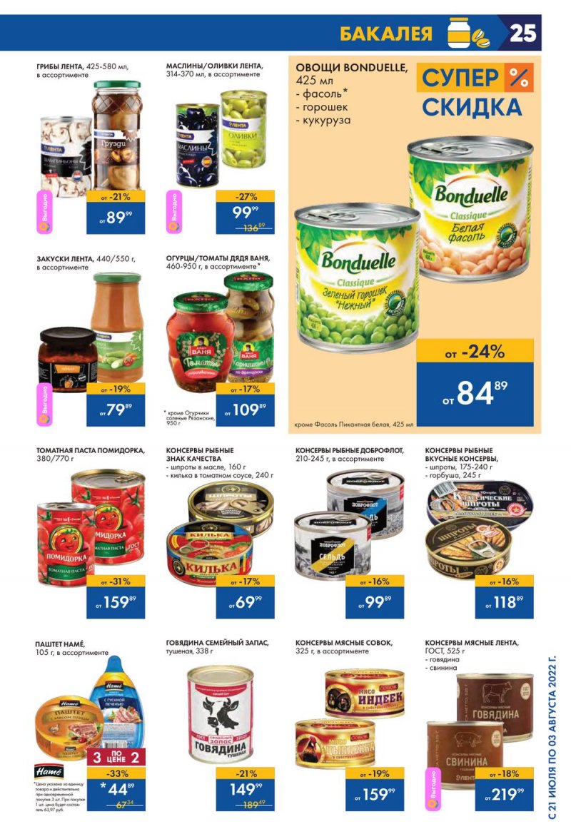 Каталог Лента с 21 июля по 3 августа 2022 года страница 25