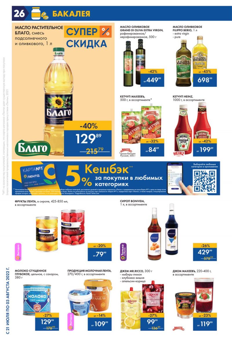 Каталог Лента с 21 июля по 3 августа 2022 года страница 26