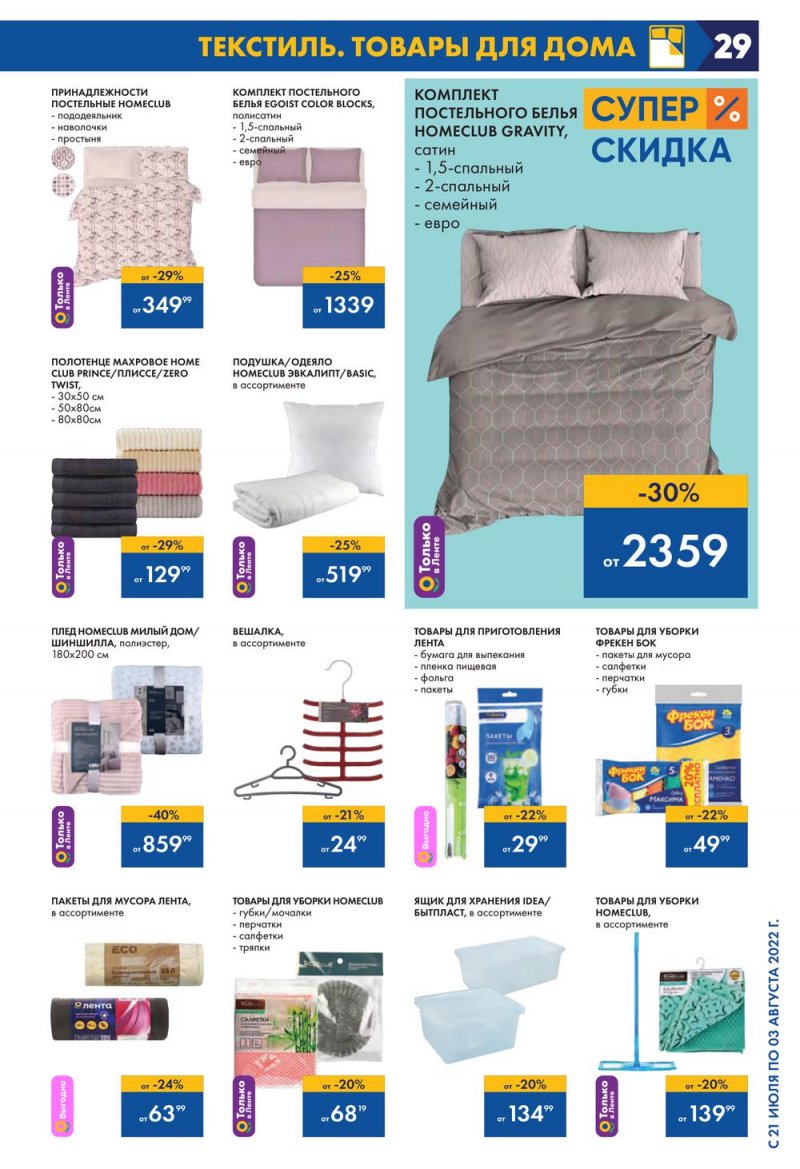 Каталог Лента с 21 июля по 3 августа 2022 года страница 29