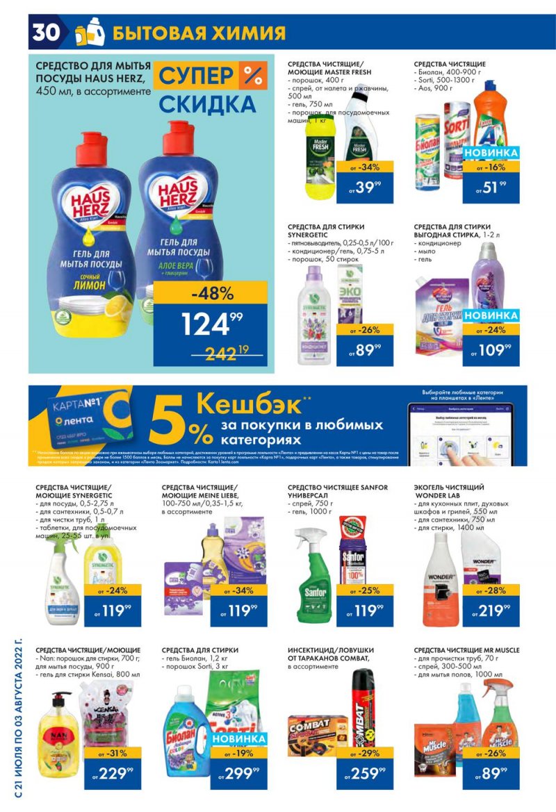 Каталог Лента с 21 июля по 3 августа 2022 года страница 30