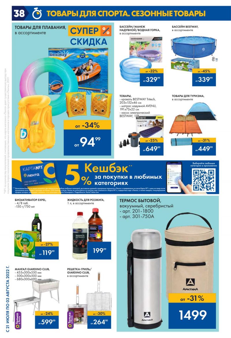 Каталог Лента с 21 июля по 3 августа 2022 года страница 38