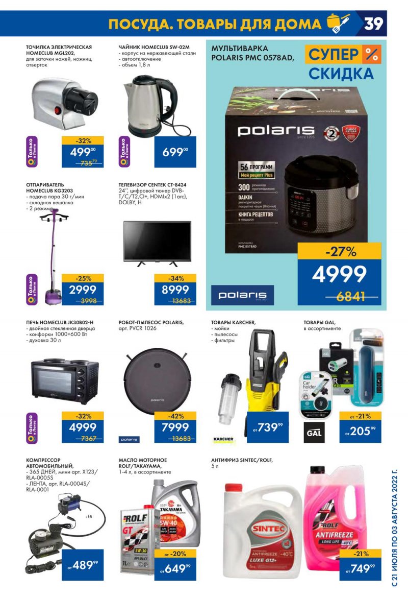 Каталог Лента с 21 июля по 3 августа 2022 года страница 39