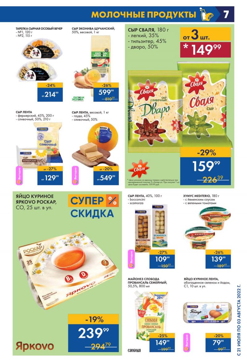 Каталог Лента с 21 июля по 3 августа 2022 года страница 7