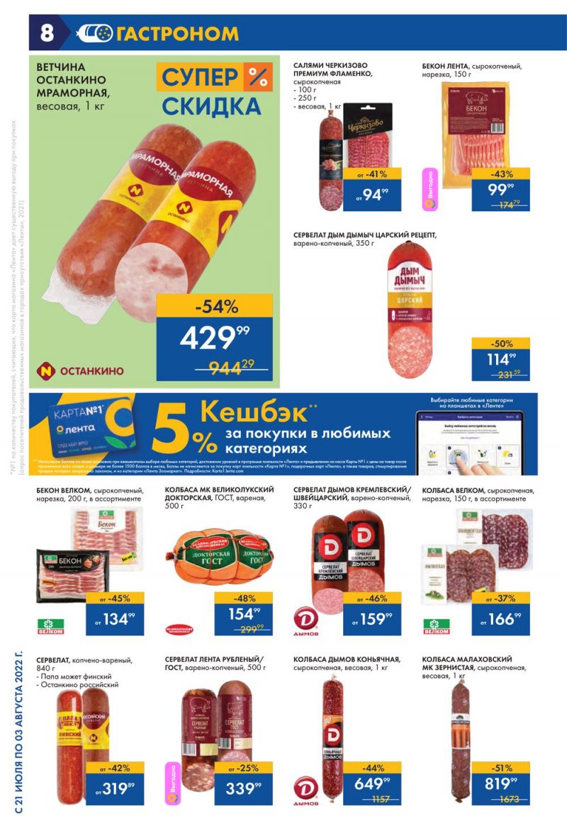 Каталог Лента с 21 июля по 3 августа 2022 года страница 8