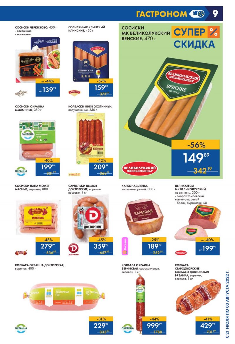 Каталог Лента с 21 июля по 3 августа 2022 года страница 9