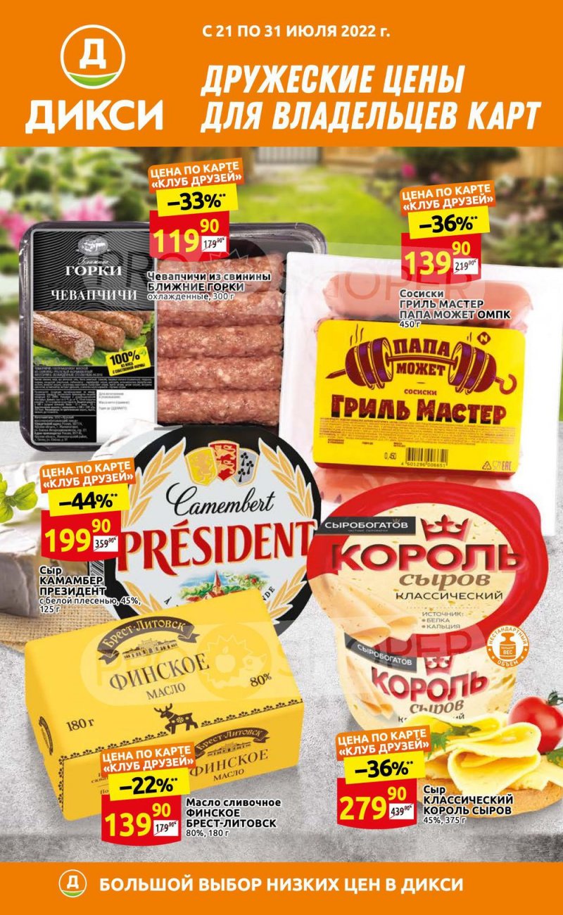 Каталог Дикси «Клуб друзей Дикси» с 21 по 31 июля 2022 года страница 1