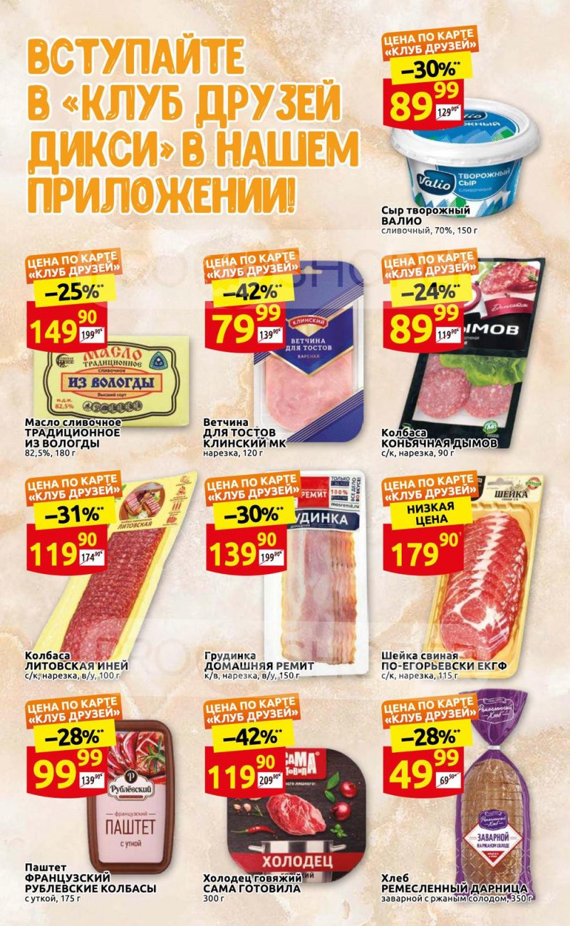 Каталог Дикси «Клуб друзей Дикси» с 21 по 31 июля 2022 года страница 3