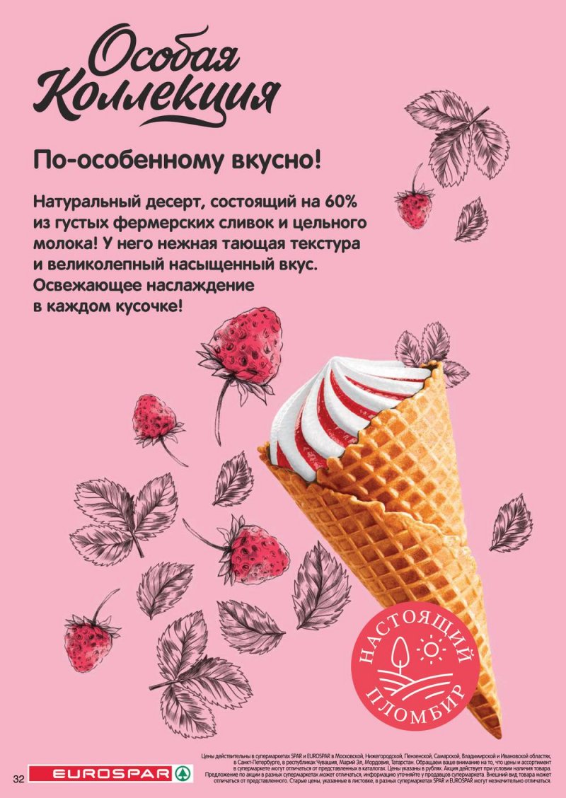 Каталог Евроспар с 21 июля по 3 августа 2022 года страница 32