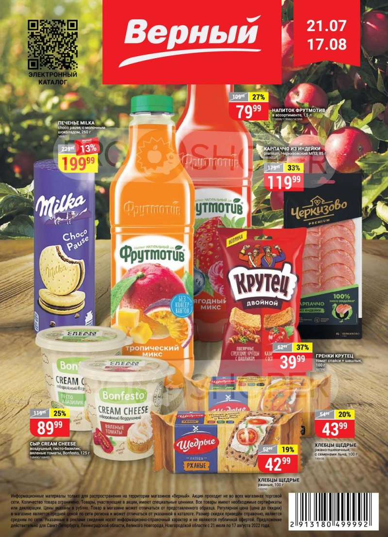 Сезонный каталог Верный с 21 июля по 17 августа 2022 года страница 1