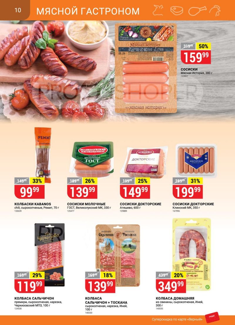 Сезонный каталог Верный с 21 июля по 17 августа 2022 года страница 10