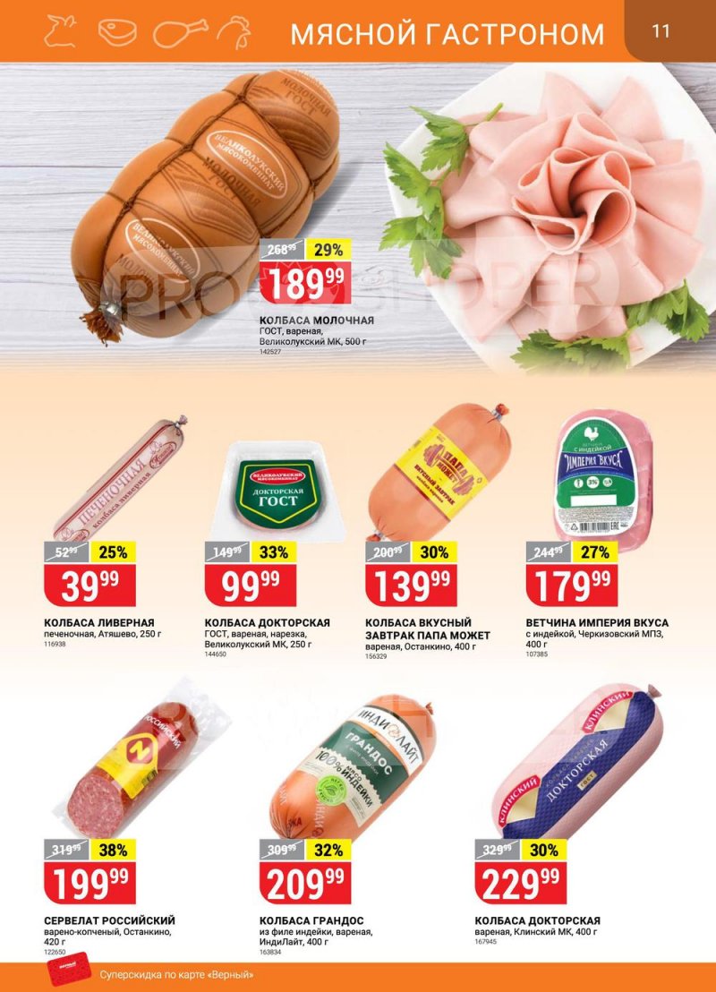 Сезонный каталог Верный с 21 июля по 17 августа 2022 года страница 11