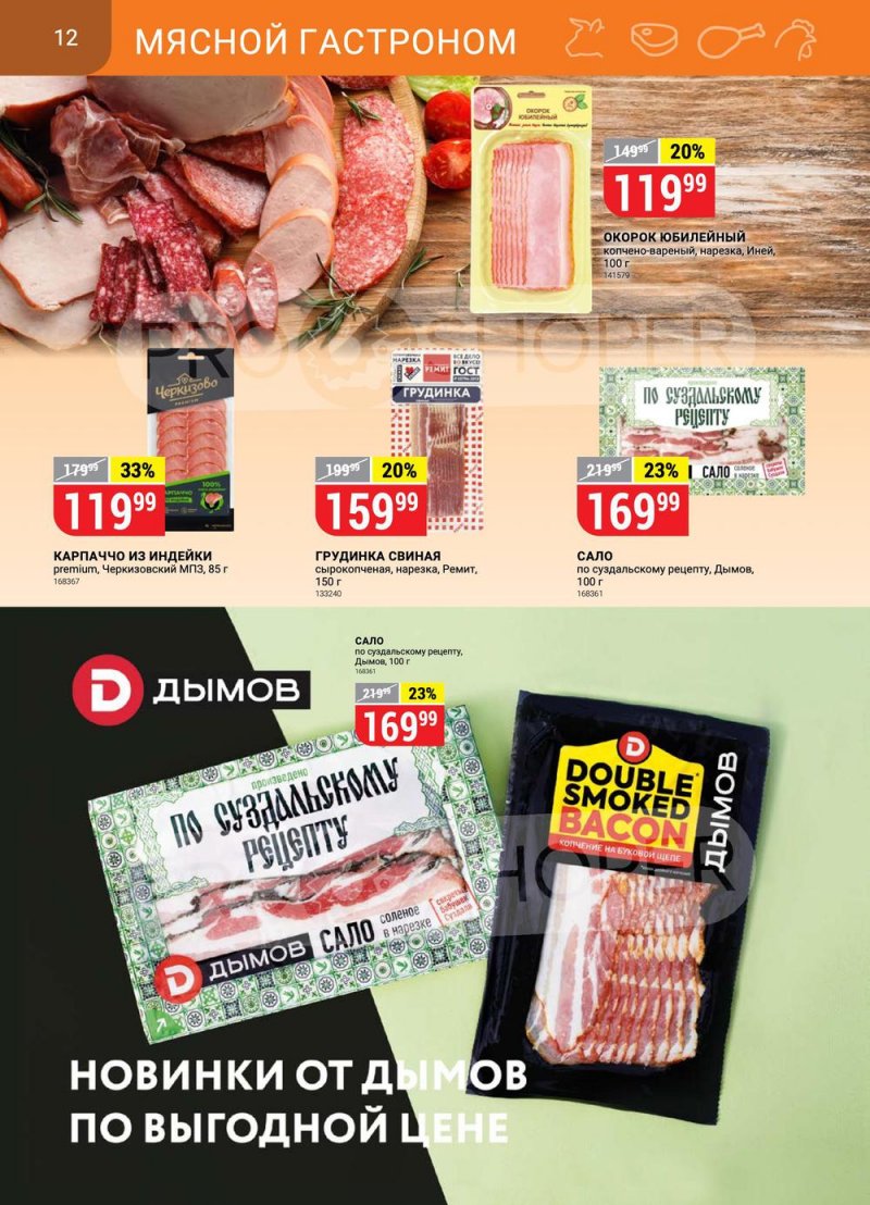 Сезонный каталог Верный с 21 июля по 17 августа 2022 года страница 12