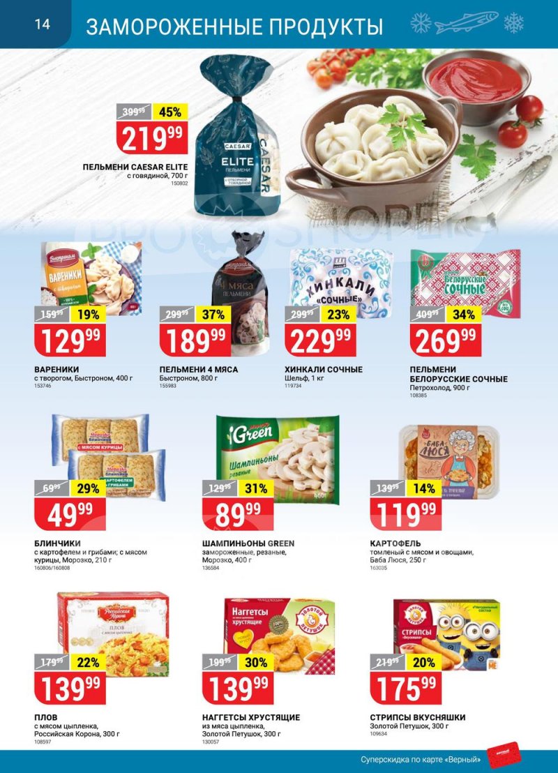 Сезонный каталог Верный с 21 июля по 17 августа 2022 года страница 14