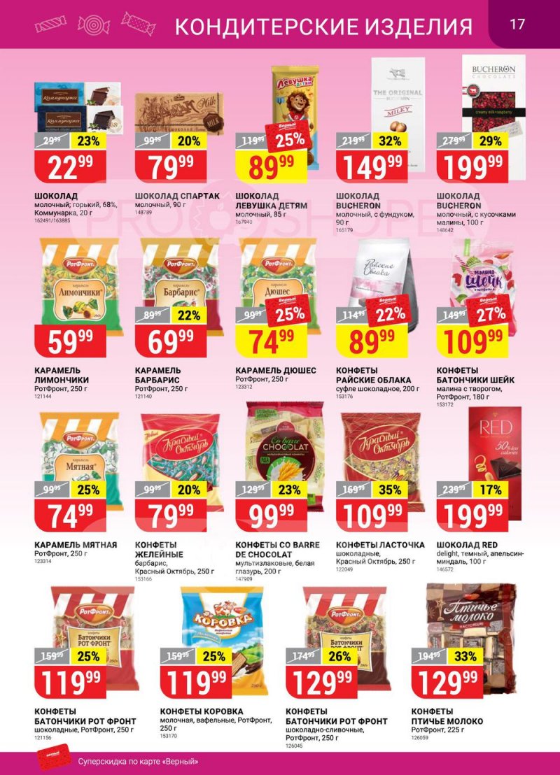 Сезонный каталог Верный с 21 июля по 17 августа 2022 года страница 17