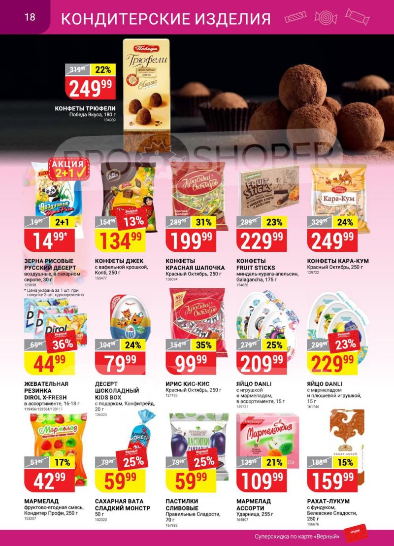 Сезонный каталог Верный с 21 июля по 17 августа 2022 года страница 18