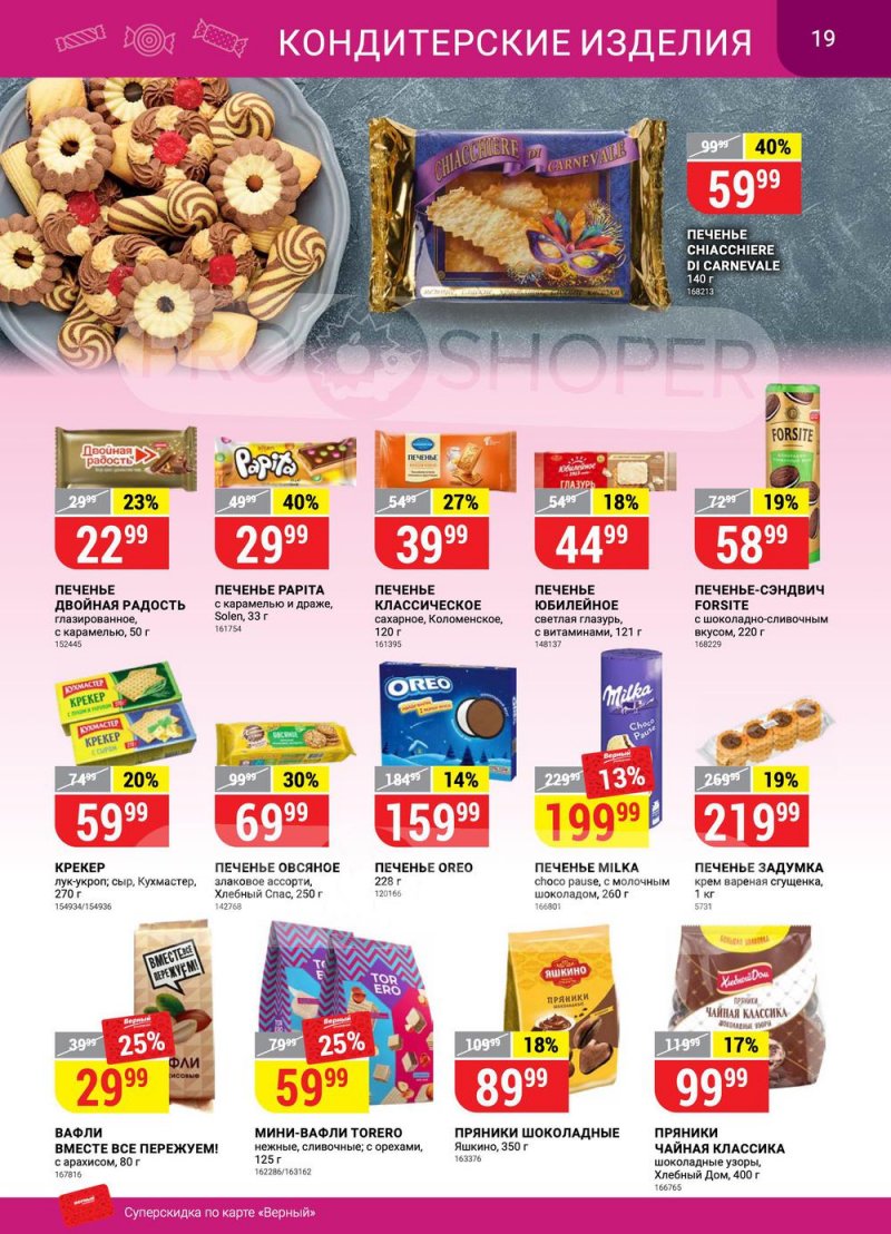 Сезонный каталог Верный с 21 июля по 17 августа 2022 года страница 19