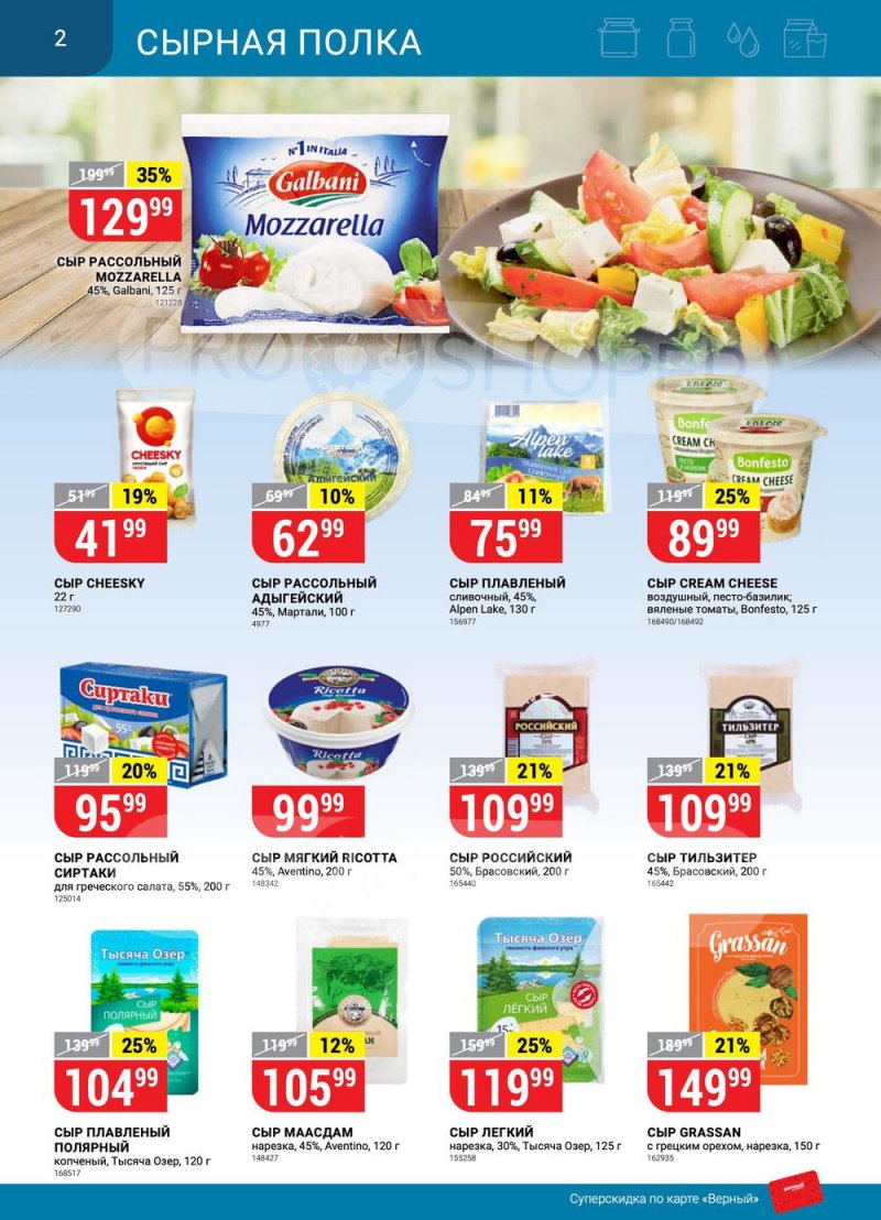 Сезонный каталог Верный с 21 июля по 17 августа 2022 года страница 2
