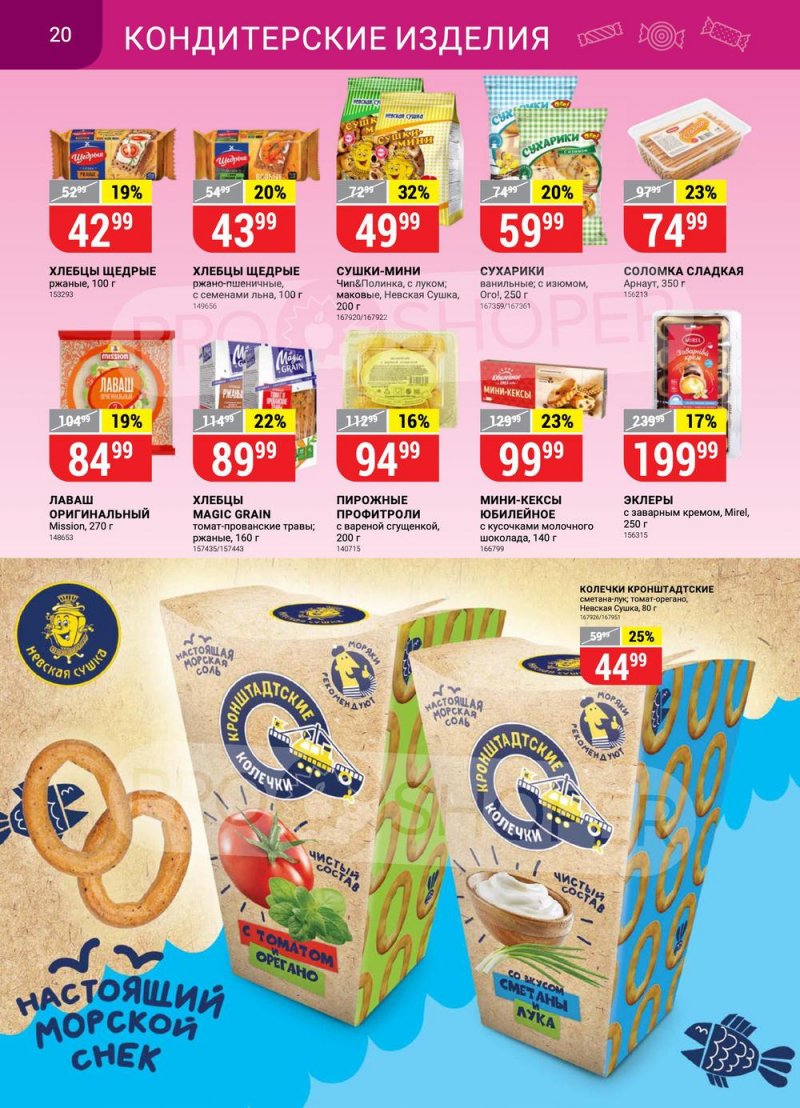 Сезонный каталог Верный с 21 июля по 17 августа 2022 года страница 20