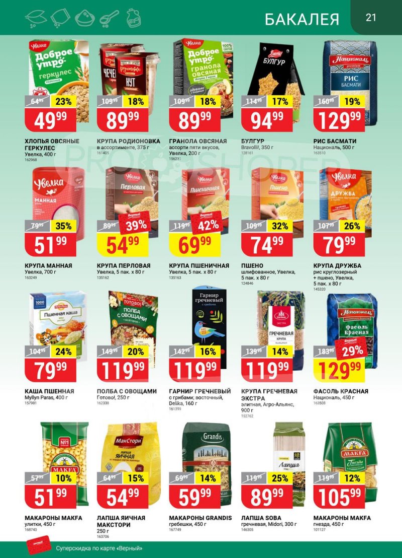 Сезонный каталог Верный с 21 июля по 17 августа 2022 года страница 21