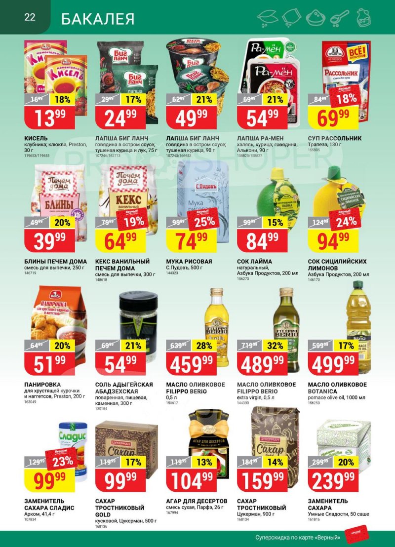 Сезонный каталог Верный с 21 июля по 17 августа 2022 года страница 22