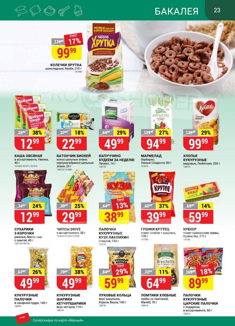 Сезонный каталог Верный с 21 июля по 17 августа 2022 года страница 23