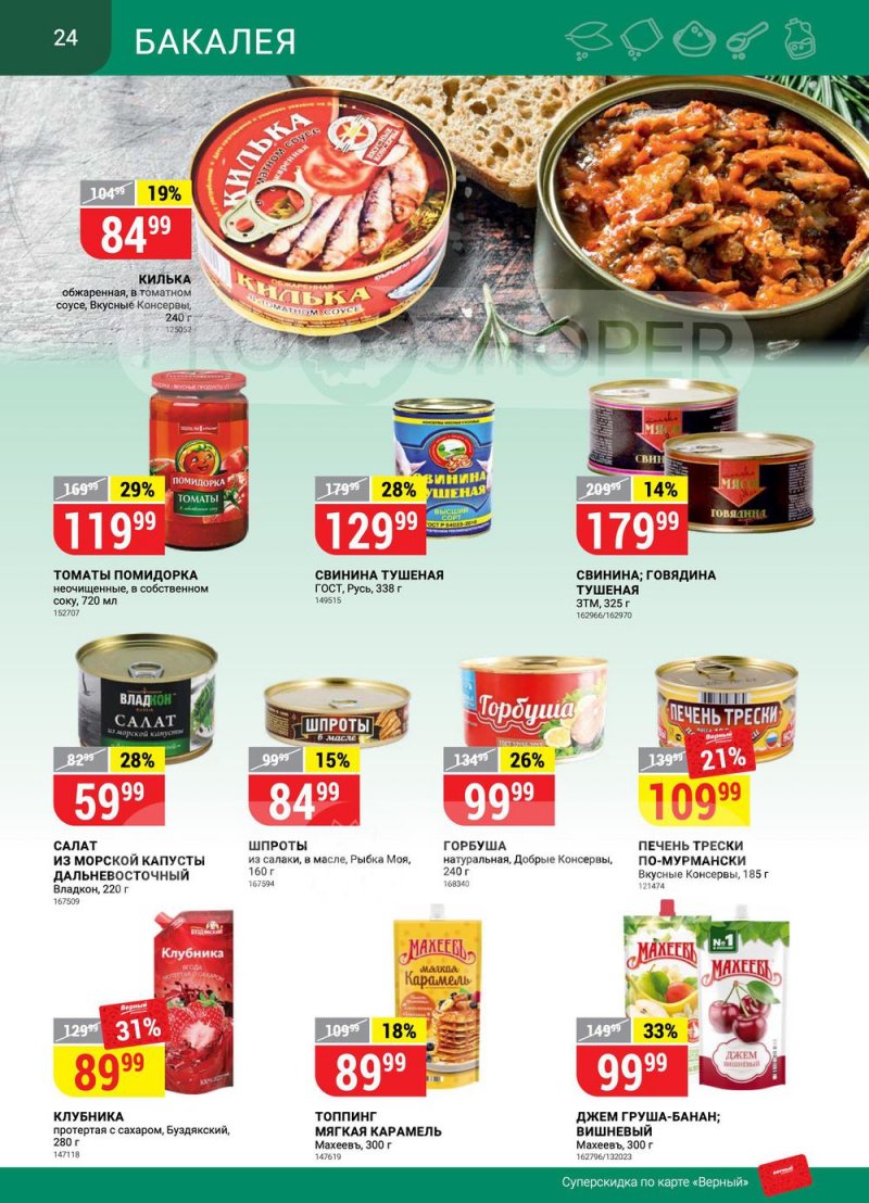 Сезонный каталог Верный с 21 июля по 17 августа 2022 года страница 24