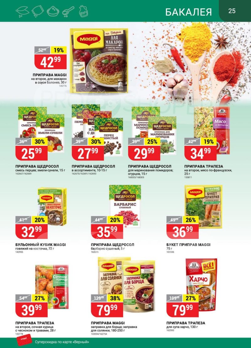 Сезонный каталог Верный с 21 июля по 17 августа 2022 года страница 25