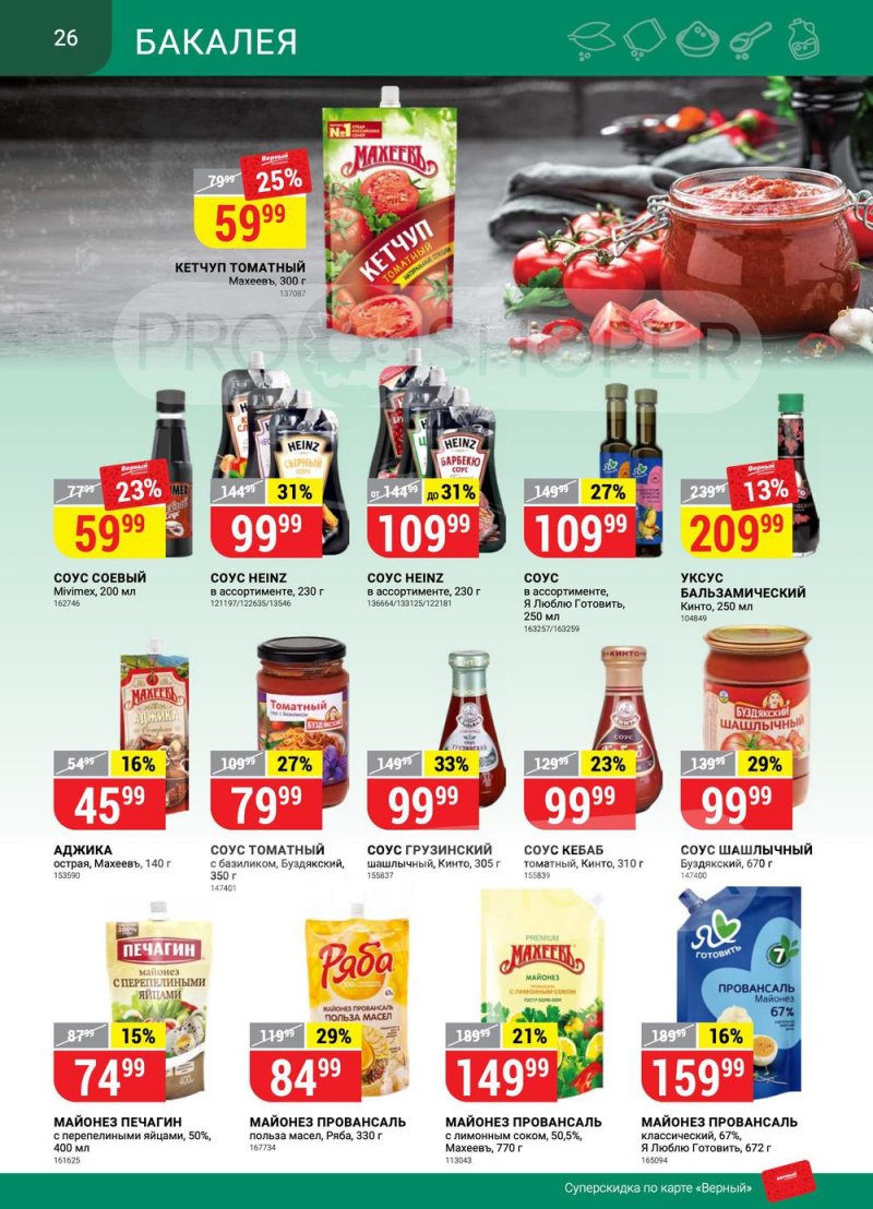 Сезонный каталог Верный с 21 июля по 17 августа 2022 года страница 26