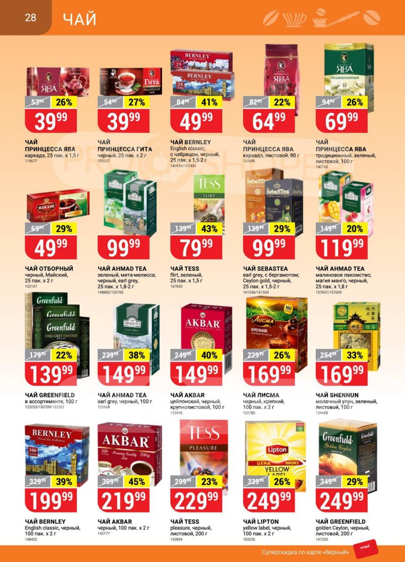 Сезонный каталог Верный с 21 июля по 17 августа 2022 года страница 28