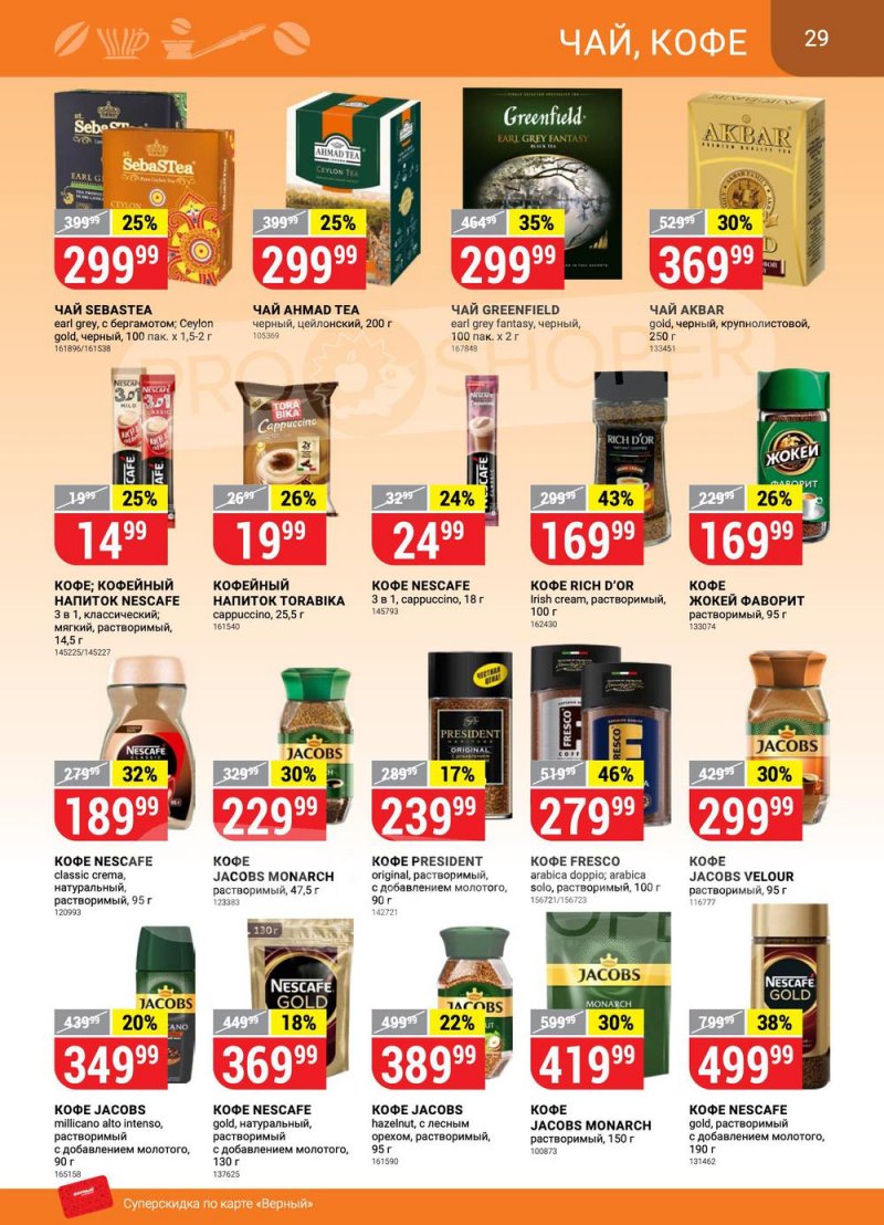 Сезонный каталог Верный с 21 июля по 17 августа 2022 года страница 29
