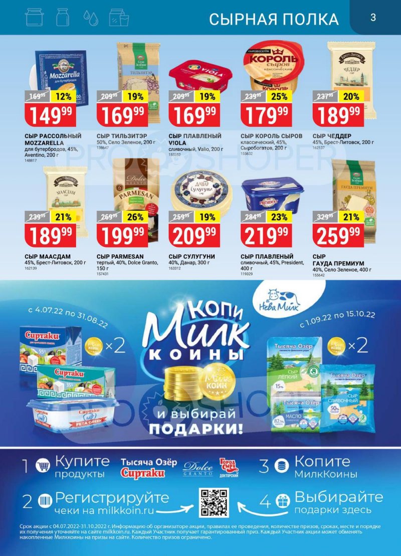 Сезонный каталог Верный с 21 июля по 17 августа 2022 года страница 3