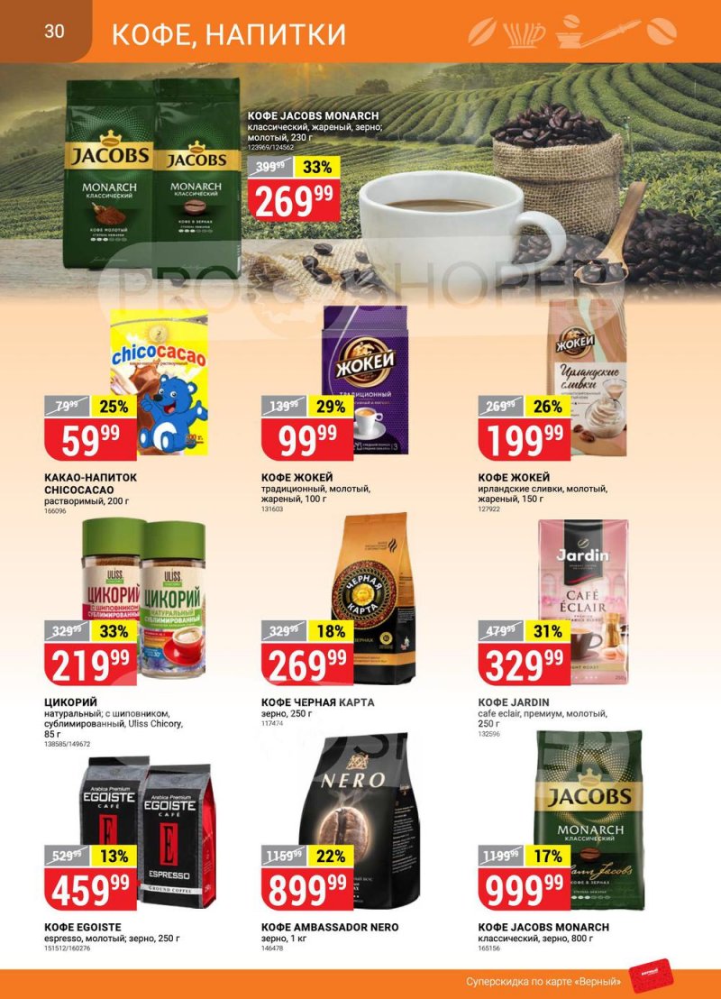 Сезонный каталог Верный с 21 июля по 17 августа 2022 года страница 30