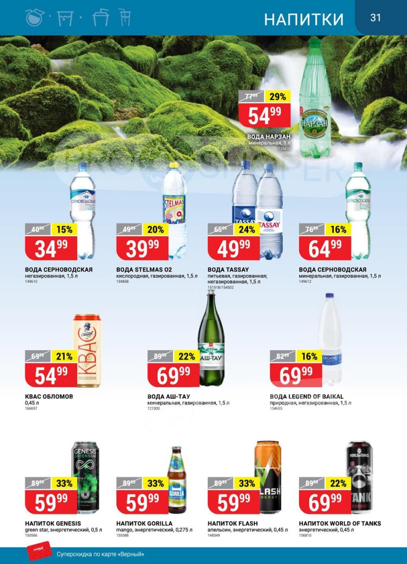 Сезонный каталог Верный с 21 июля по 17 августа 2022 года страница 31
