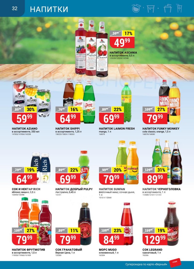 Сезонный каталог Верный с 21 июля по 17 августа 2022 года страница 32